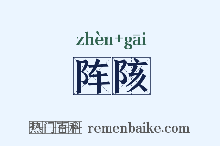 阵陔是什么意思的图片